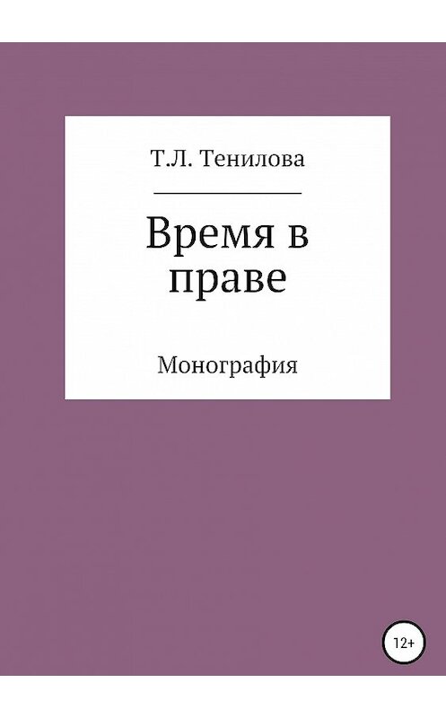 Обложка книги «Время в праве» автора Татьяны Тениловы издание 2019 года.