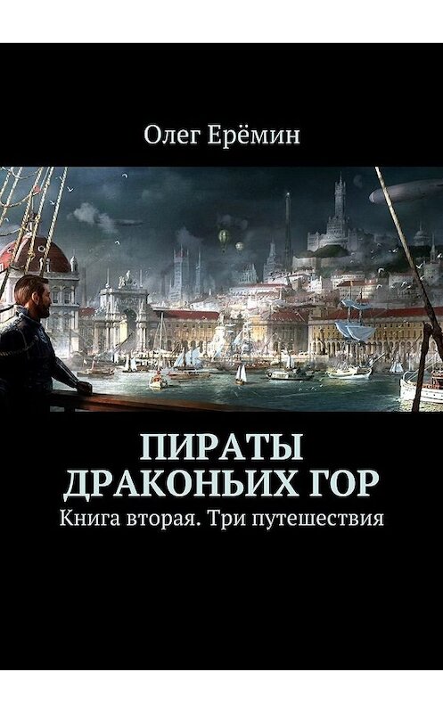 Обложка книги «Пираты Драконьих гор. Книга вторая. Три путешествия» автора Олега Ерёмина. ISBN 9785448330124.