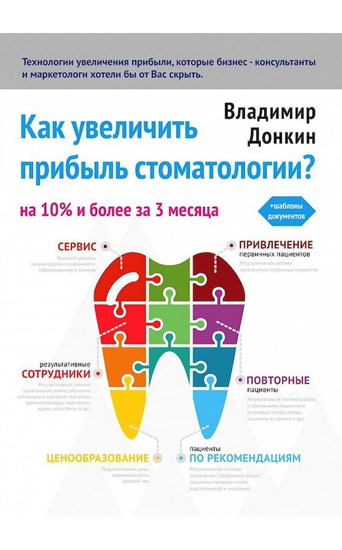 Обложка книги «Как увеличить прибыль стоматологии?» автора Владимира Донкина. ISBN 9785447413514.
