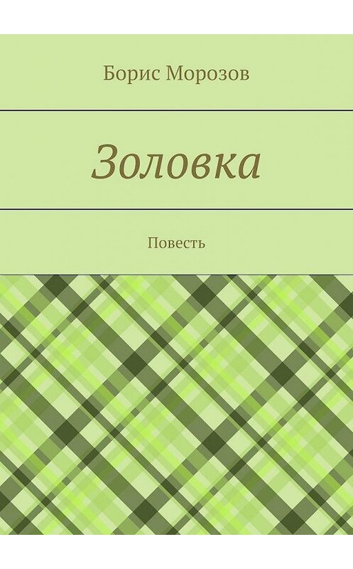 Обложка книги «Золовка. Повесть» автора Бориса Морозова. ISBN 9785449885920.