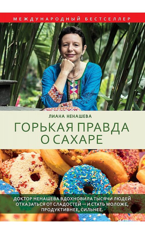 Обложка книги «Горькая правда о сахаре» автора Лианы Ненашевы издание 2019 года. ISBN 9785386122942.