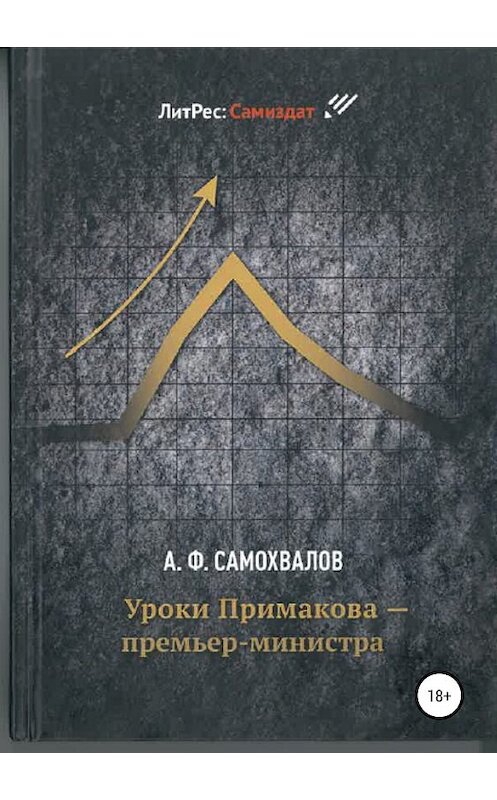 Обложка книги «Уроки Примакова – премьер-министра» автора Аркадия Самохвалова издание 2019 года.