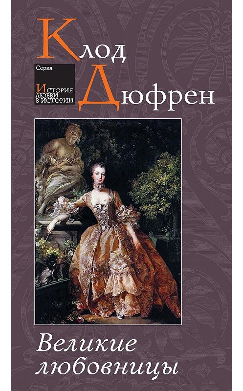 Обложка книги «Великие любовницы» автора Клода Дюфрена издание 2012 года. ISBN 9785480002515.