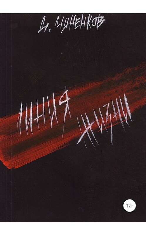 Обложка книги «Линия жизни» автора Дмитрия Миненкова издание 2020 года.