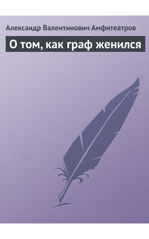 Обложка книги «О том, как граф женился» автора Александра Амфитеатрова.