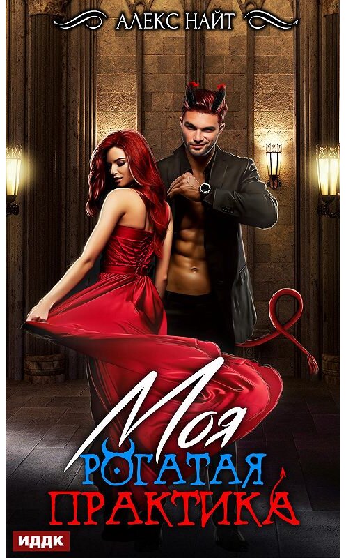 Обложка книги «Моя Рогатая Практика» автора Алекса Найта.