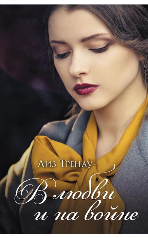 Обложка книги «В любви и на войне» автора Лиз Тренау издание 2019 года. ISBN 9786171269460.