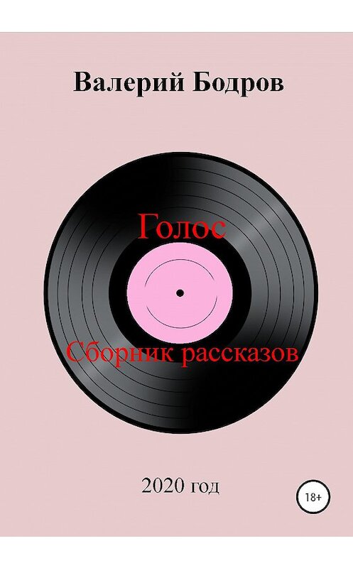 Обложка книги «Голос. Сборник рассказов» автора Валерия Бодрова издание 2020 года.