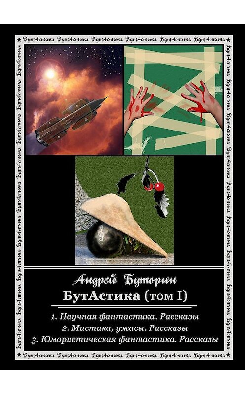 Обложка книги «БутАстика (том I)» автора Андрейа Буторина. ISBN 9785447478872.