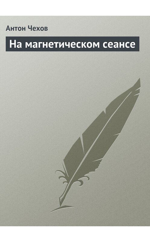 Обложка книги «На магнетическом сеансе» автора Антона Чехова издание 1975 года.