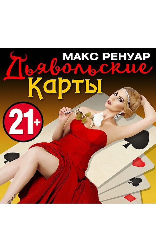 Обложка аудиокниги «Дьявольские Карты» автора Макса Ренуара.