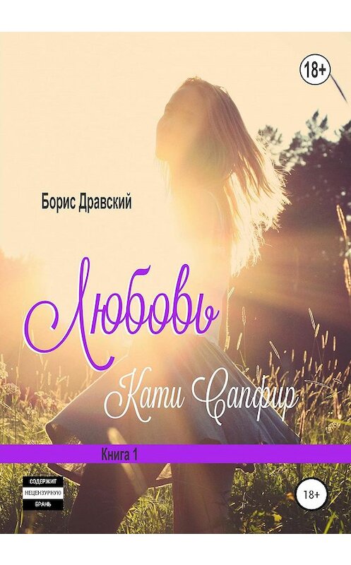 Обложка книги «Любовь Кати Сапфир. Книга 1» автора Бориса Дравския издание 2020 года.