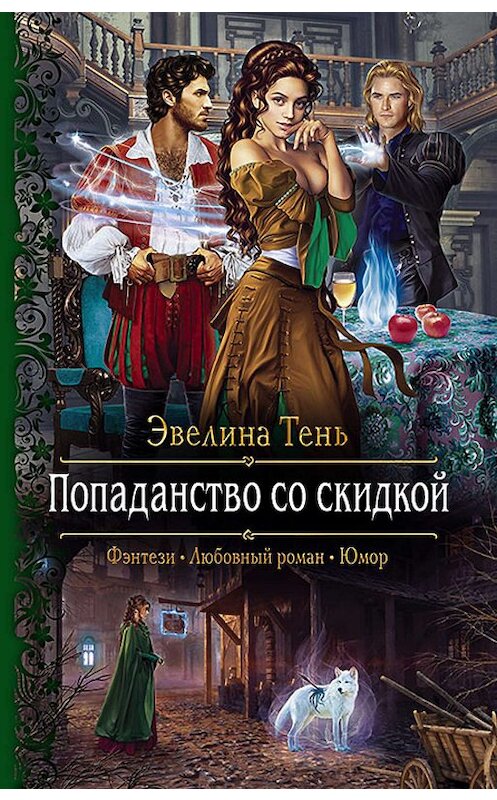 Обложка книги «Попаданство со скидкой» автора Эвелиной Тени издание 2020 года. ISBN 9785992230284.