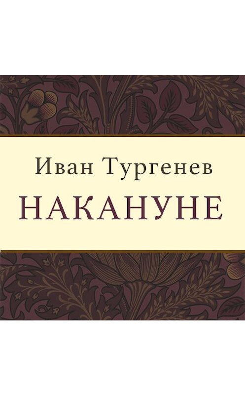 Обложка аудиокниги «Накануне» автора Ивана Тургенева. ISBN 9789177914334.