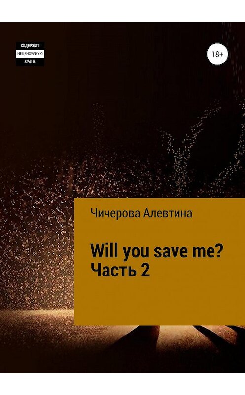 Обложка книги «Will you save me? Часть 2» автора Алевтиной Чичеровы издание 2020 года.