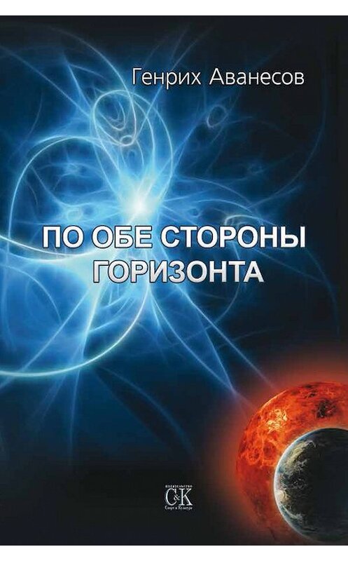 Обложка книги «По обе стороны горизонта» автора Генрих Аванесова издание 2008 года. ISBN 9785901682594.