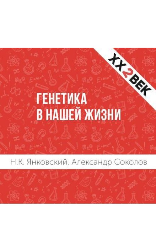 Обложка аудиокниги «Генетика в нашей жизни» автора .