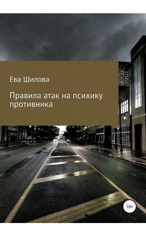 Обложка книги «Правила атак на психику противника» автора Евой Шиловы издание 2019 года.