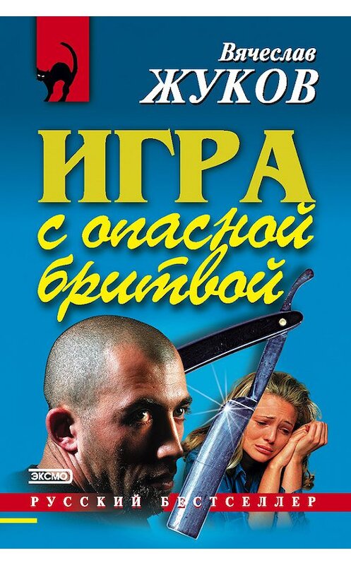 Обложка книги «Игра с опасной бритвой» автора Вячеслава Жукова издание 2002 года. ISBN 5040103204.