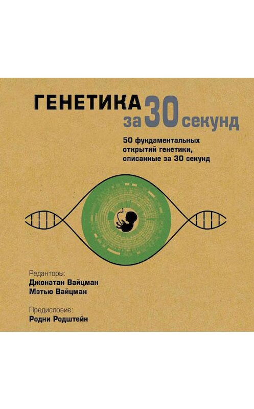 Обложка аудиокниги «Генетика за 30 секунд» автора Коллектива Авторова. ISBN 9789178655694.