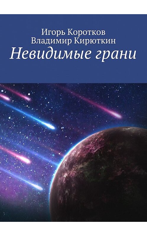 Обложка книги «Невидимые грани» автора . ISBN 9785448528972.