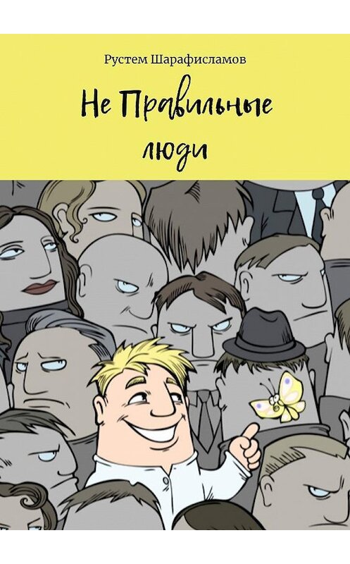 Обложка книги «НеПравильные люди» автора Рустема Шарафисламова. ISBN 9785449884657.