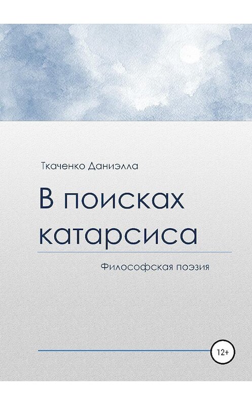 Обложка книги «В поисках катарсиса» автора Даниэллы Ткаченко издание 2019 года.