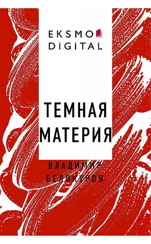 Обложка книги «Темная материя» автора Владимира Белокурова.