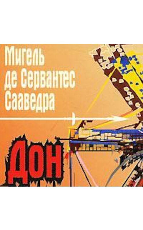 Обложка аудиокниги «Дон Кихот Ламанчский» автора .