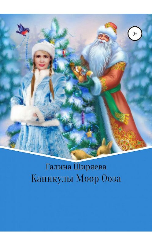 Обложка книги «Каникулы Моор Ооза» автора Галиной Ширяевы издание 2020 года.