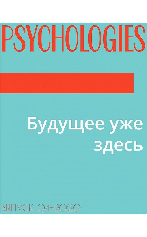 Обложка книги «Будущее уже здесь» автора Ольги Кочеткова-Кореловы.