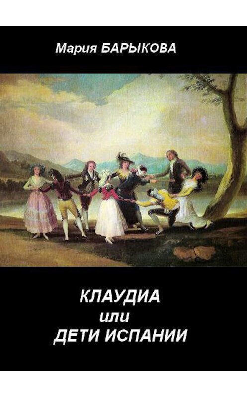 Обложка книги «Клаудиа, или Дети Испании. Книга первая» автора Марии Барыковы.