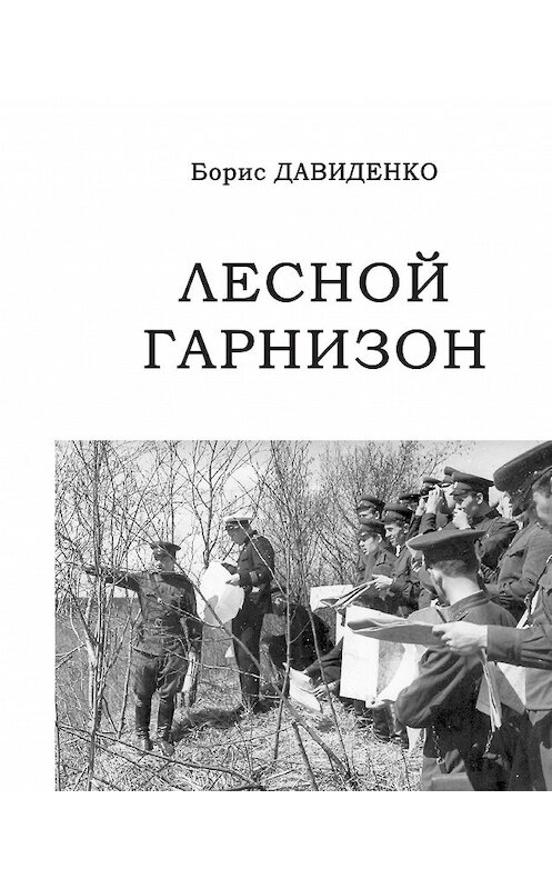 Обложка книги «Лесной гарнизон» автора Борис Давиденко издание 2010 года. ISBN 9785986042053.