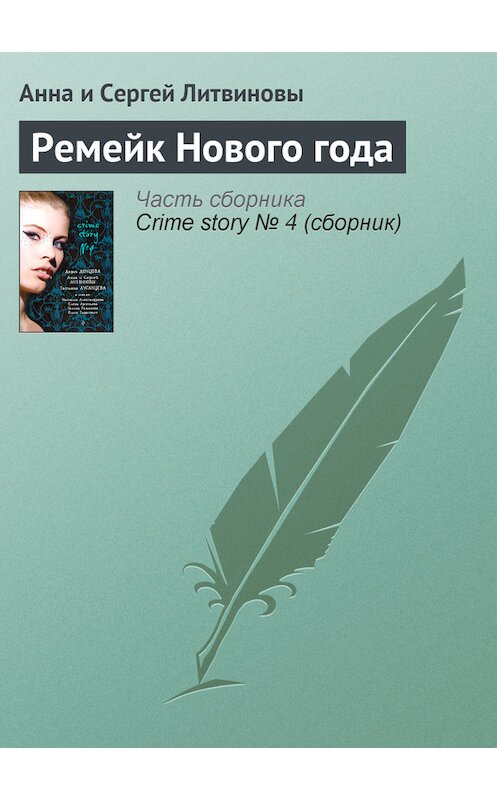 Обложка книги «Ремейк Нового года» автора  издание 2008 года. ISBN 9785699316977.