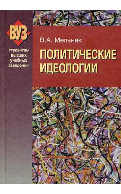 Обложка книги «Политические идеологии» автора Владимира Мельника издание 2009 года. ISBN 9789850616715.