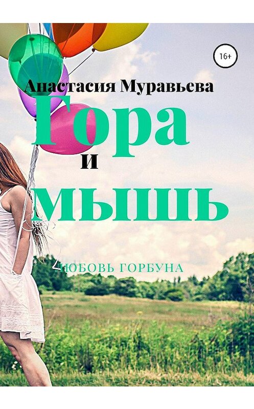 Обложка книги «Гора и мышь» автора Анастасии Муравьевы издание 2020 года.