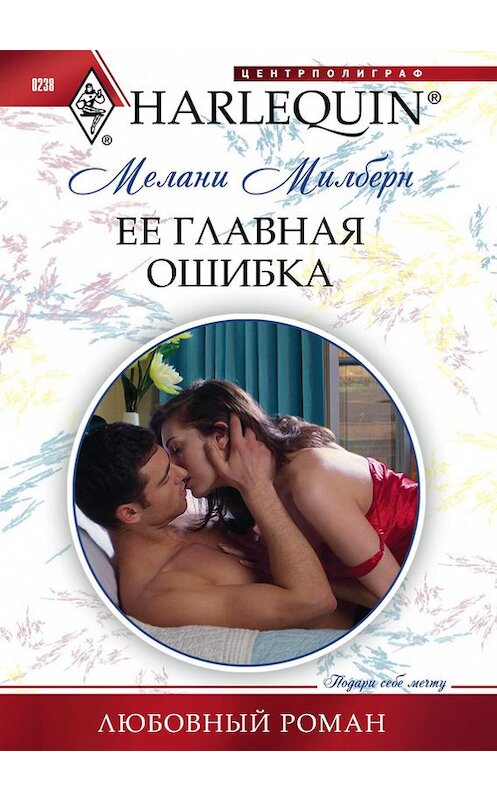 Обложка книги «Ее главная ошибка» автора Мелани Милберна издание 2012 года. ISBN 9785227037107.