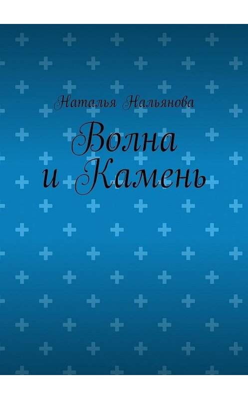 Обложка книги «Волна и Камень» автора Натальи Нальяновы. ISBN 9785448301452.