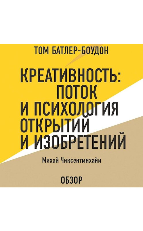 Обложка аудиокниги «Креативность: Поток и психология открытий и изобретений. Михай Чиксентмихайи (обзор)» автора .