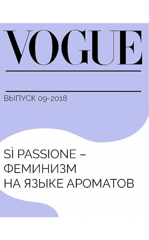 Обложка книги «Sì Passione – феминизм на языке ароматов» автора Марии Сидельниковы.