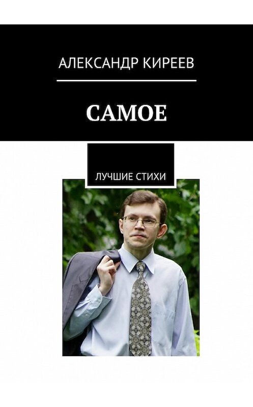 Обложка книги «Самое. Лучшие стихи» автора Александра Киреева. ISBN 9785448389078.
