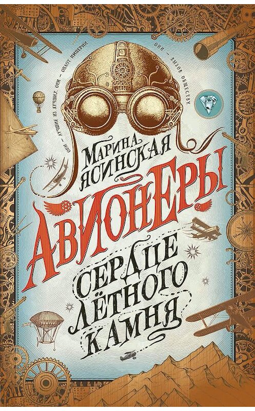 Обложка книги «Сердце лётного камня» автора Мариной Ясинская издание 2019 года. ISBN 9785353091486.