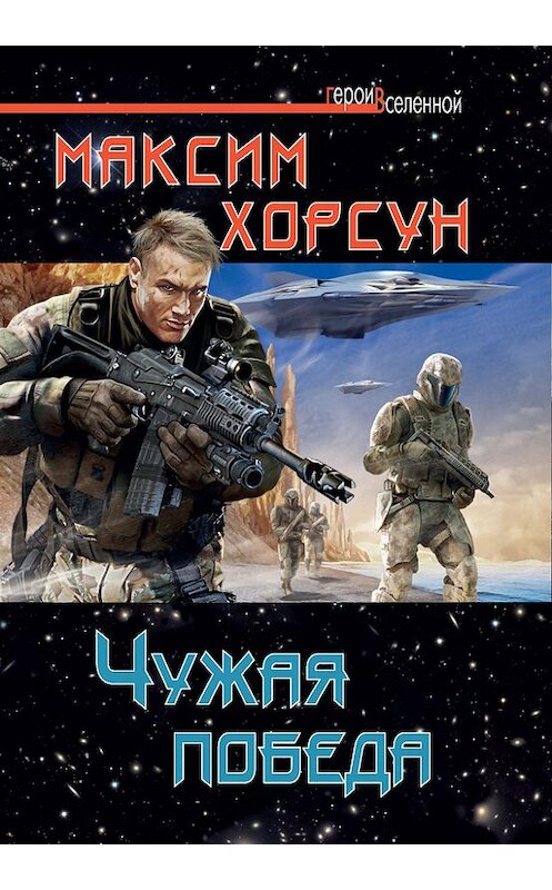 Обложка книги «Чужая победа» автора Максима Хорсуна издание 2013 года. ISBN 9785699604944.
