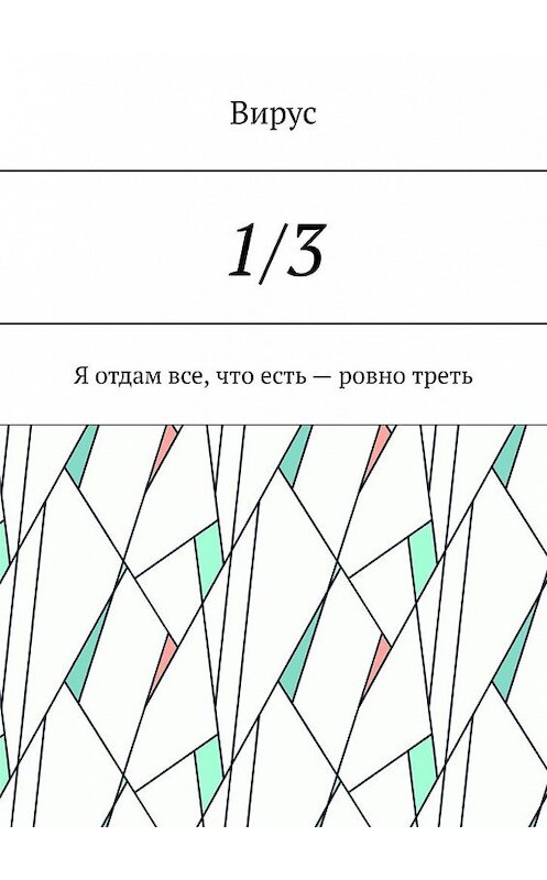 Обложка книги «1/3. Я отдам все, что есть – ровно треть» автора Вируса. ISBN 9785449627728.