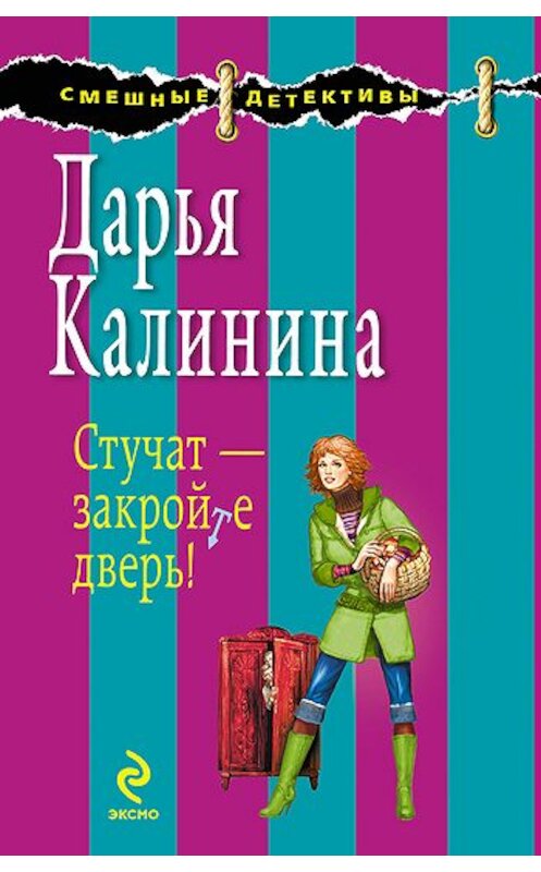 Обложка книги «Стучат – закройте дверь!» автора Дарьи Калинины издание 2009 года. ISBN 9785699388189.