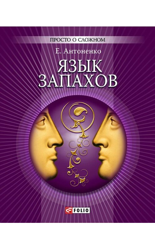 Обложка книги «Язык запахов» автора Елены Антоненко издание 2011 года.