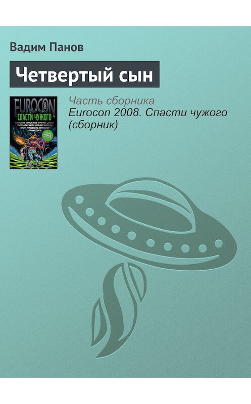 Обложка книги «Четвертый сын» автора Вадима Панова.