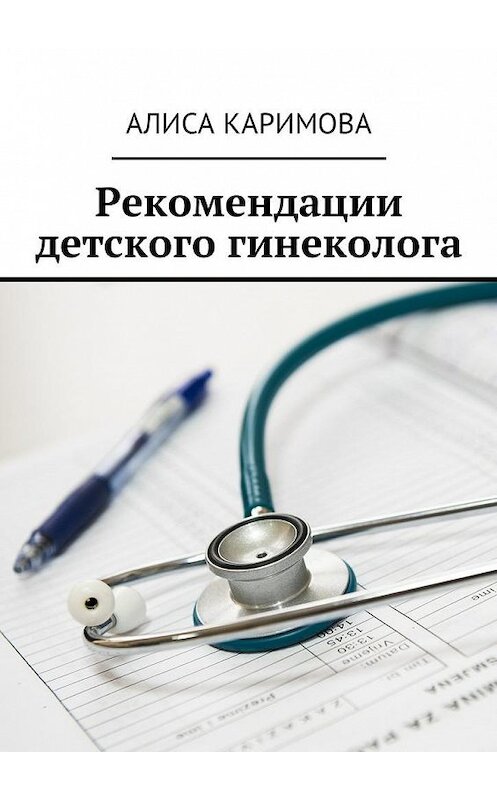 Обложка книги «Рекомендации детского гинеколога» автора Алиси Каримовы. ISBN 9785449017987.