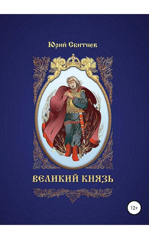 Обложка книги «Великий князь» автора Юрия Сбитнева издание 2018 года.