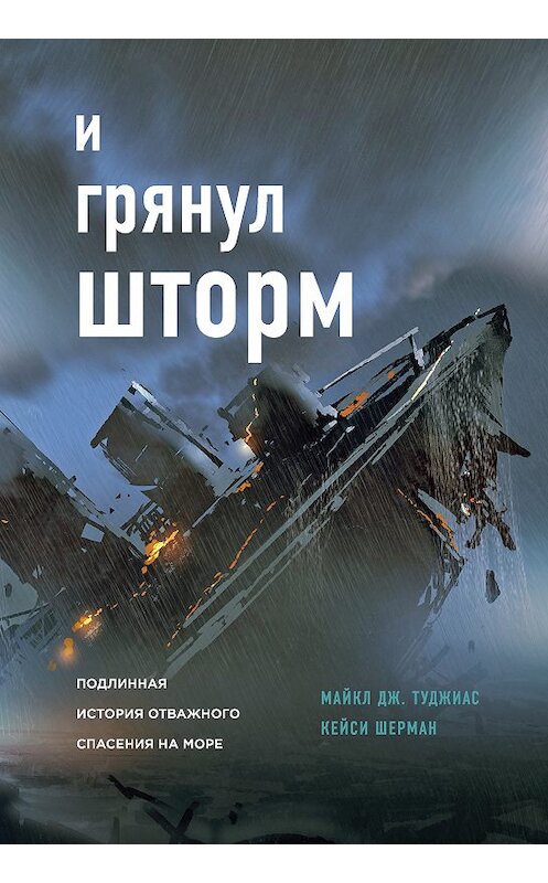 Обложка книги «И грянул шторм. Подлинная история отважного спасения на море» автора Майкл Дж. Туджиаса издание 2019 года. ISBN 9785040945399.